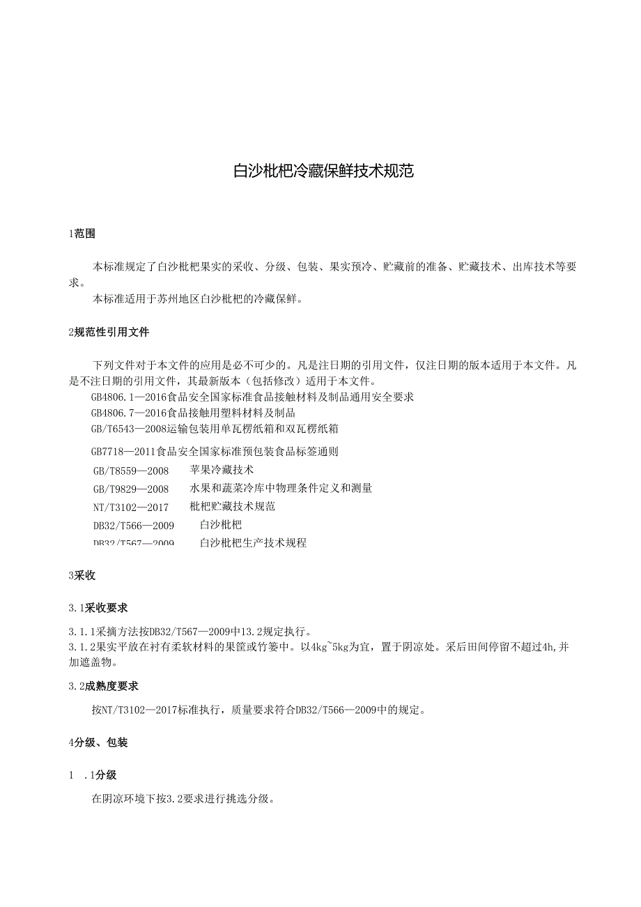白沙枇杷冷藏保鲜技术规范.docx_第3页