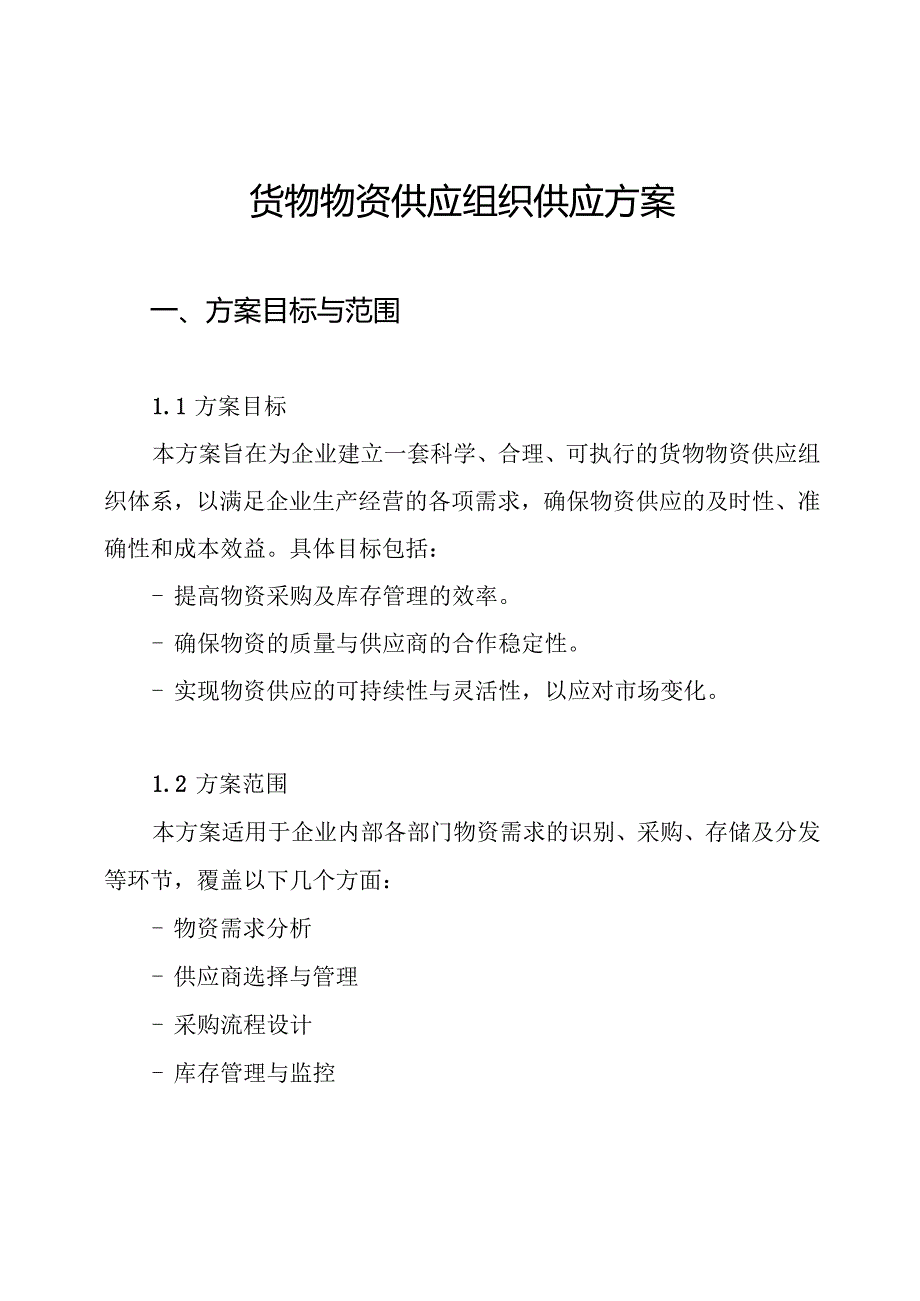 货物物资供应组织供应方案.docx_第1页