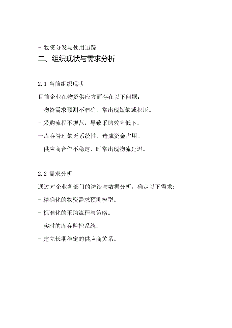 货物物资供应组织供应方案.docx_第2页