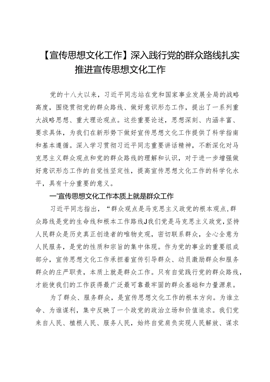 【宣传思想文化工作】深入践行党的群众路线扎实推进宣传思想文化工作.docx_第1页