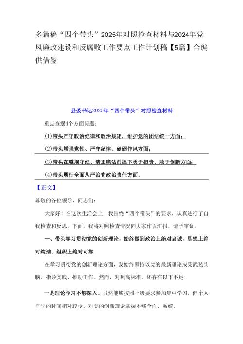 多篇稿“四个带头”2025年对照检查材料与2024年党风廉政建设和反腐败工作要点工作计划稿【5篇】合编供借鉴.docx