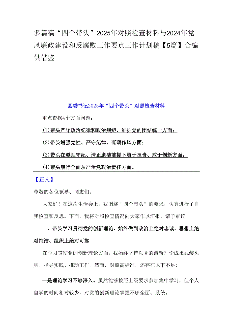 多篇稿“四个带头”2025年对照检查材料与2024年党风廉政建设和反腐败工作要点工作计划稿【5篇】合编供借鉴.docx_第1页