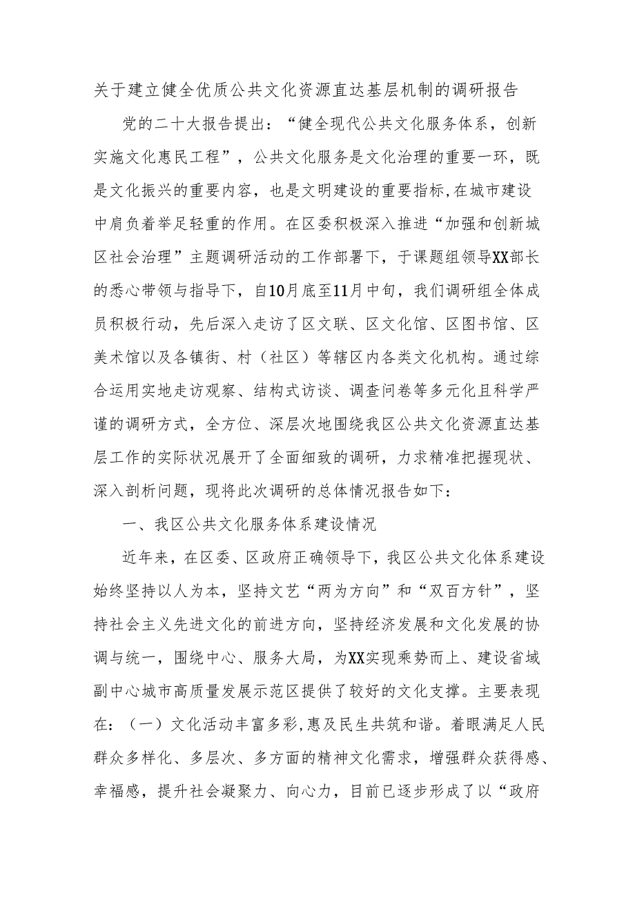 关于建立健全优质公共文化资源直达基层机制的调研报告.docx_第1页