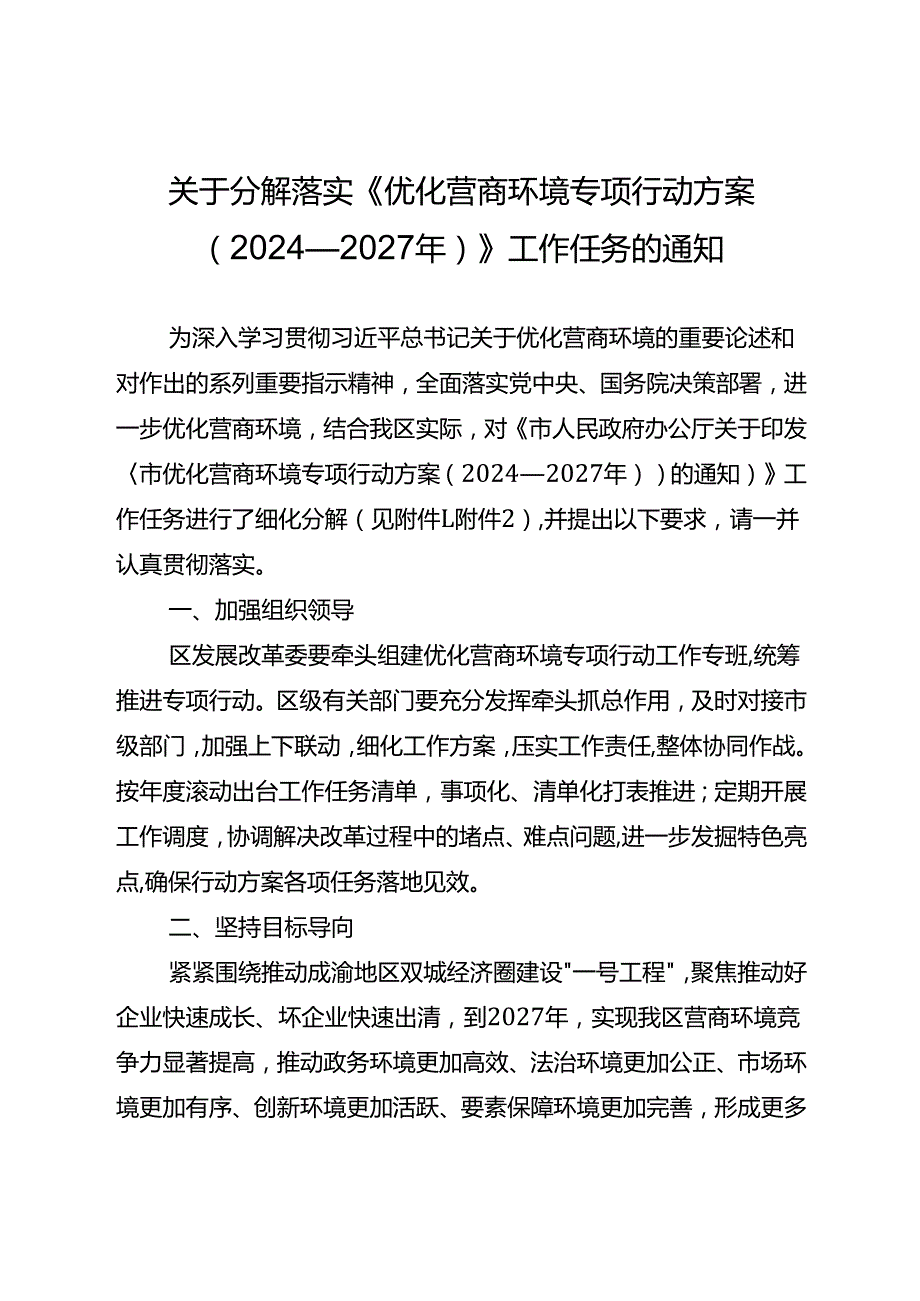 关于分解落实《优化营商环境专项行动方案（2024—2027年）》工作任务的通知.docx_第1页