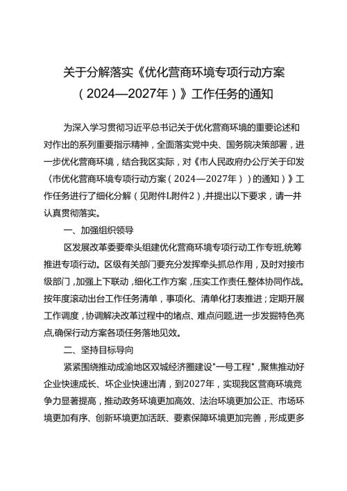 关于分解落实《优化营商环境专项行动方案（2024—2027年）》工作任务的通知.docx