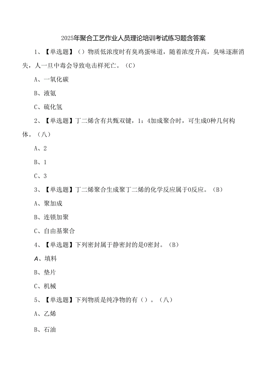 2025年聚合工艺作业人员理论培训考试练习题含答案.docx_第1页