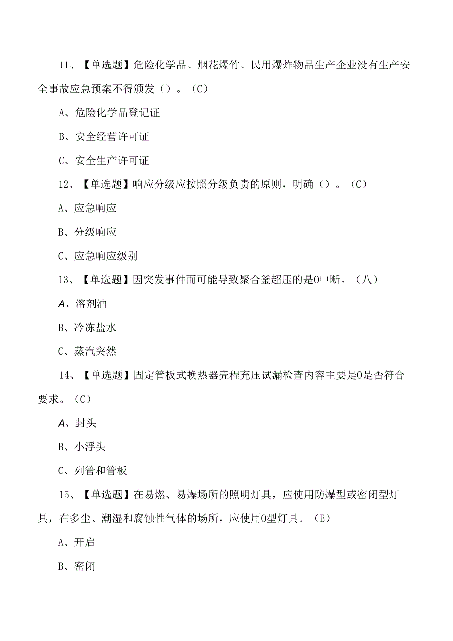 2025年聚合工艺作业人员理论培训考试练习题含答案.docx_第3页
