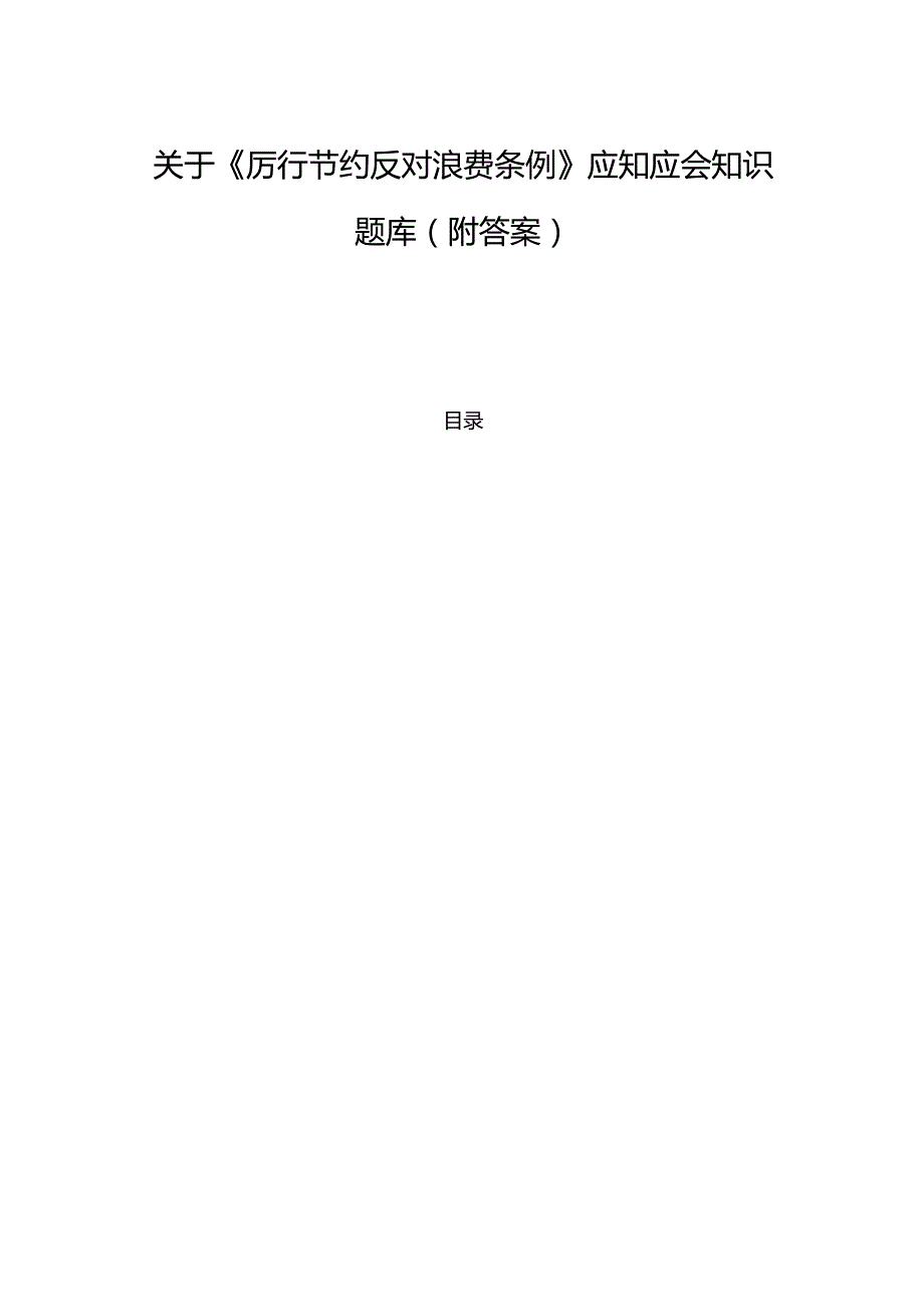 关于《厉行节约反对浪费条例》应知应会知识题库（附答案）.docx_第1页