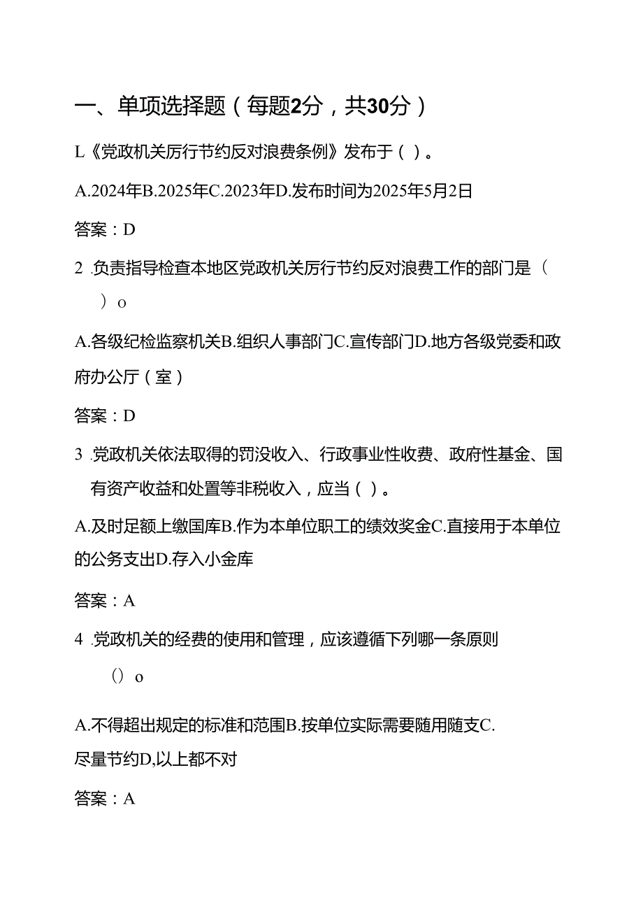 关于《厉行节约反对浪费条例》应知应会知识题库（附答案）.docx_第2页