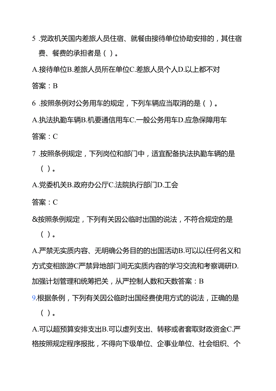 关于《厉行节约反对浪费条例》应知应会知识题库（附答案）.docx_第3页