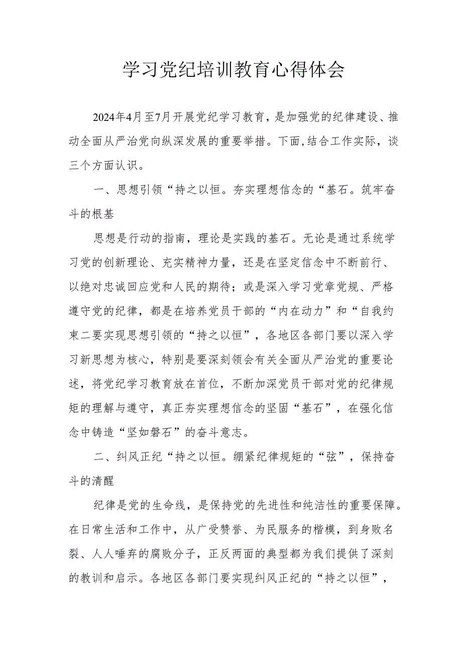 2024年学习《党纪专题教育》个人心得体会 （合计15份）.docx_第1页