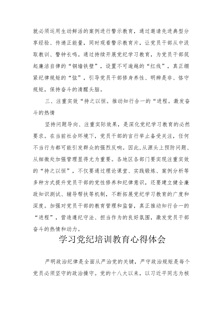 2024年学习《党纪专题教育》个人心得体会 （合计15份）.docx_第2页