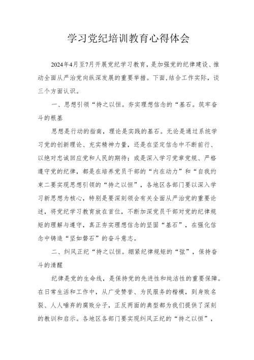 2024年学习《党纪专题教育》个人心得体会 （合计15份）.docx