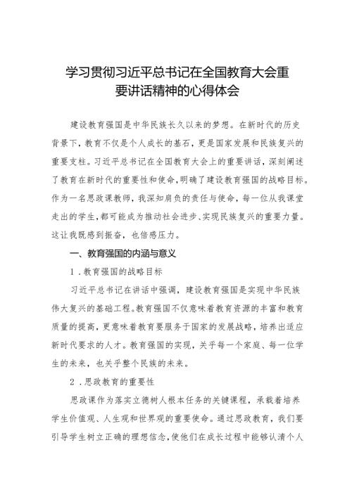 思政课教师2024全国教育大会精神心得体会七篇.docx