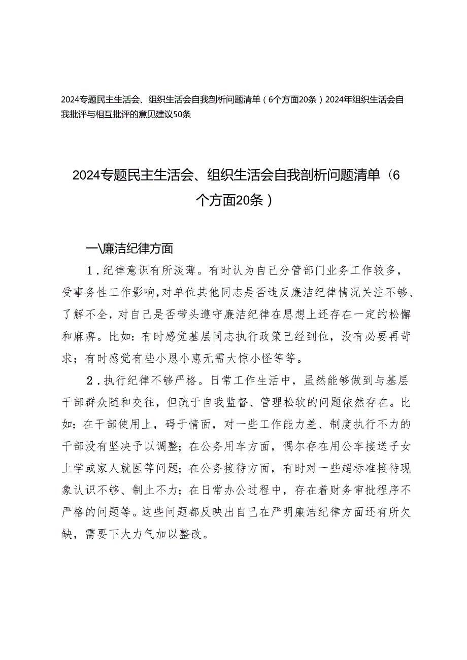2024专题民主生活会、组织生活会自我剖析问题清单（6个方面20条）+2024年组织生活会自我批评与相互批评的意见建议50条.docx_第1页
