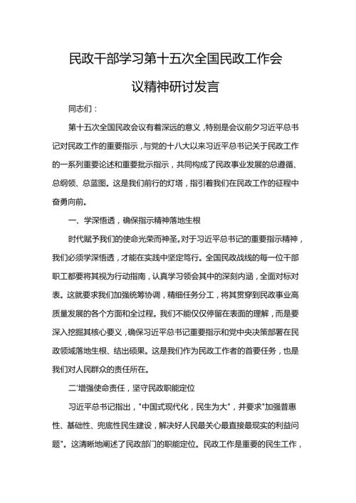 民政干部学习第十五次全国民政工作会议精神研讨发言.docx