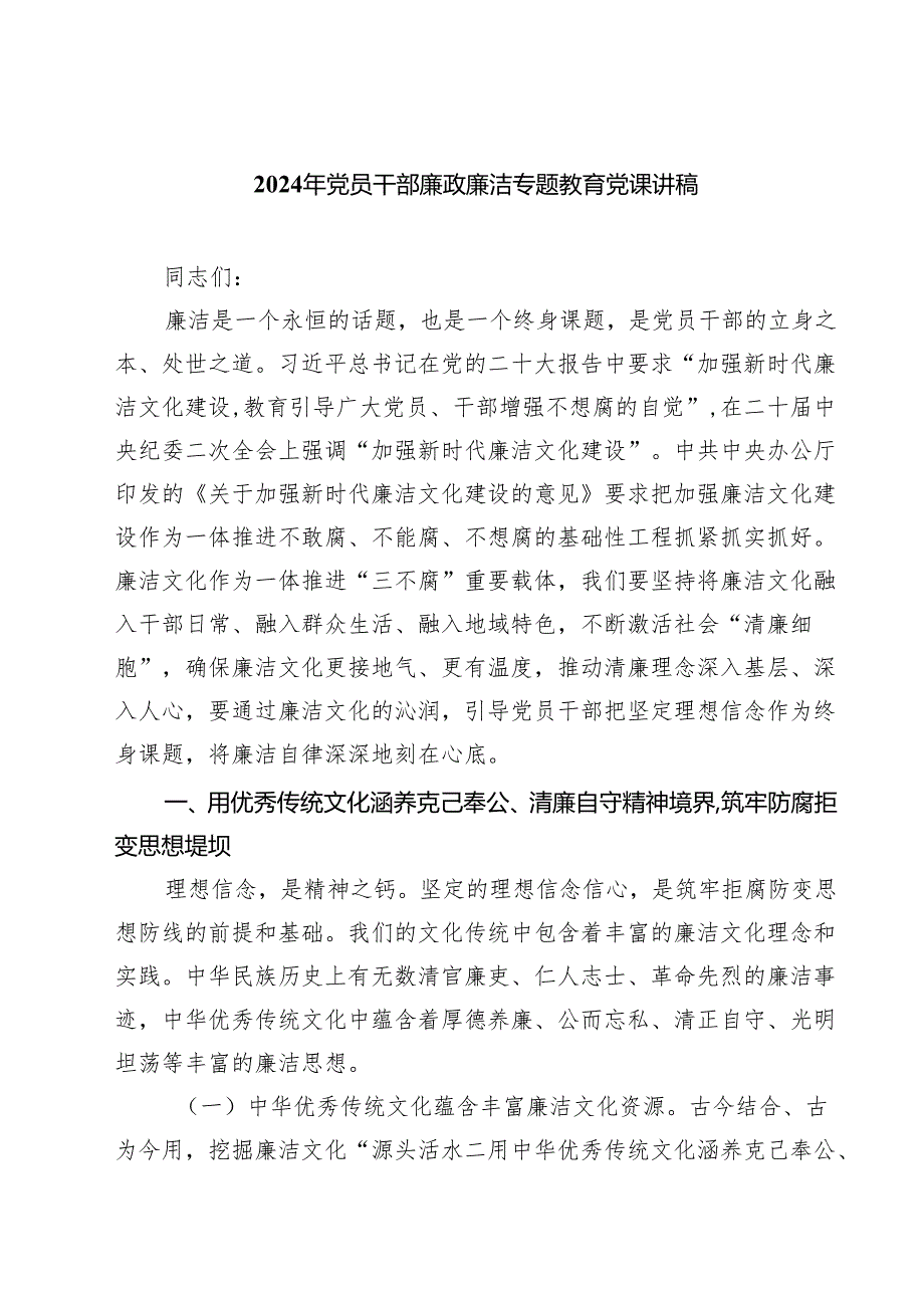 2024年党员干部廉政廉洁专题教育党课讲稿范本7篇（最新版）.docx_第1页