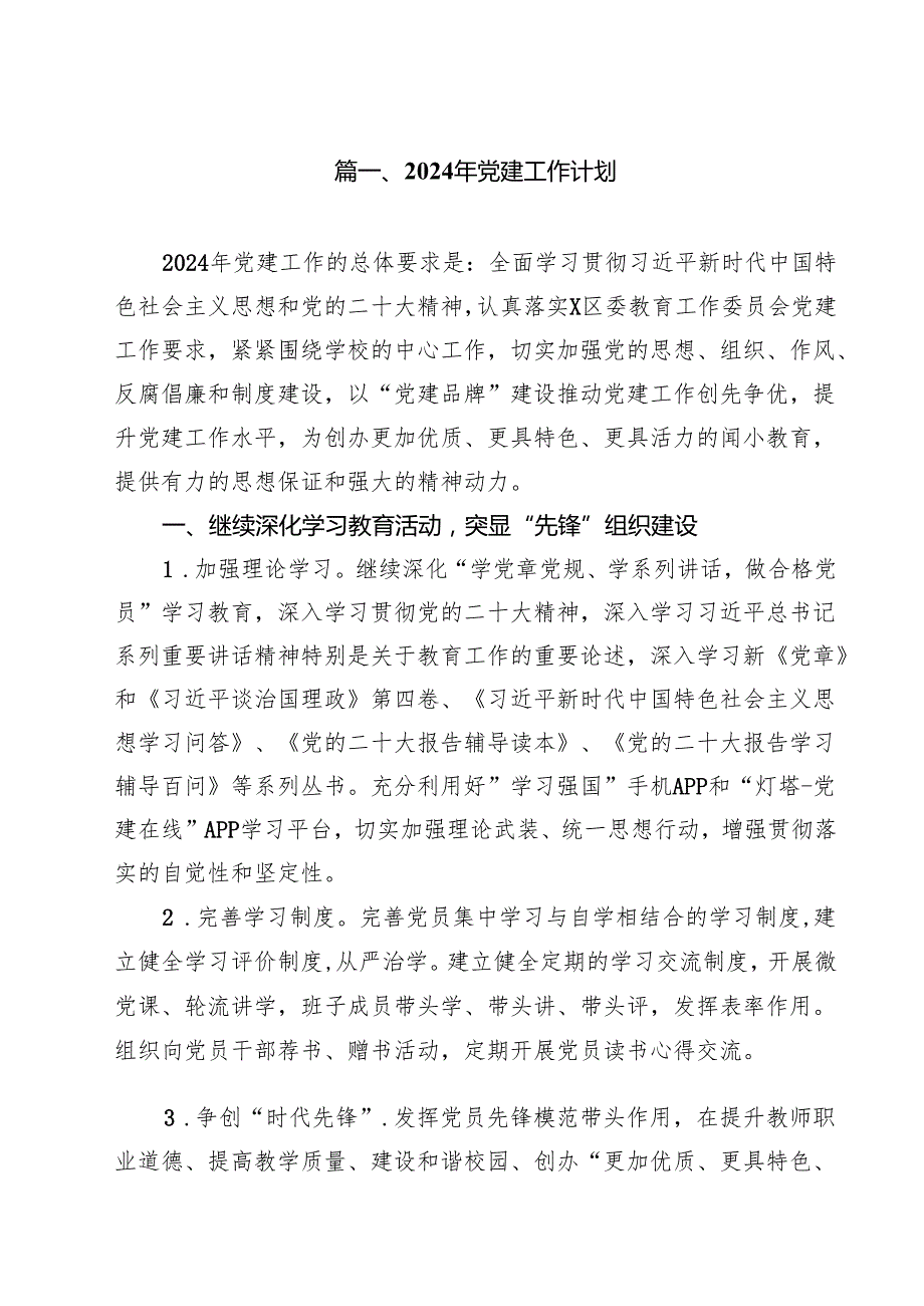2024年党建工作计划（共十篇）.docx_第2页