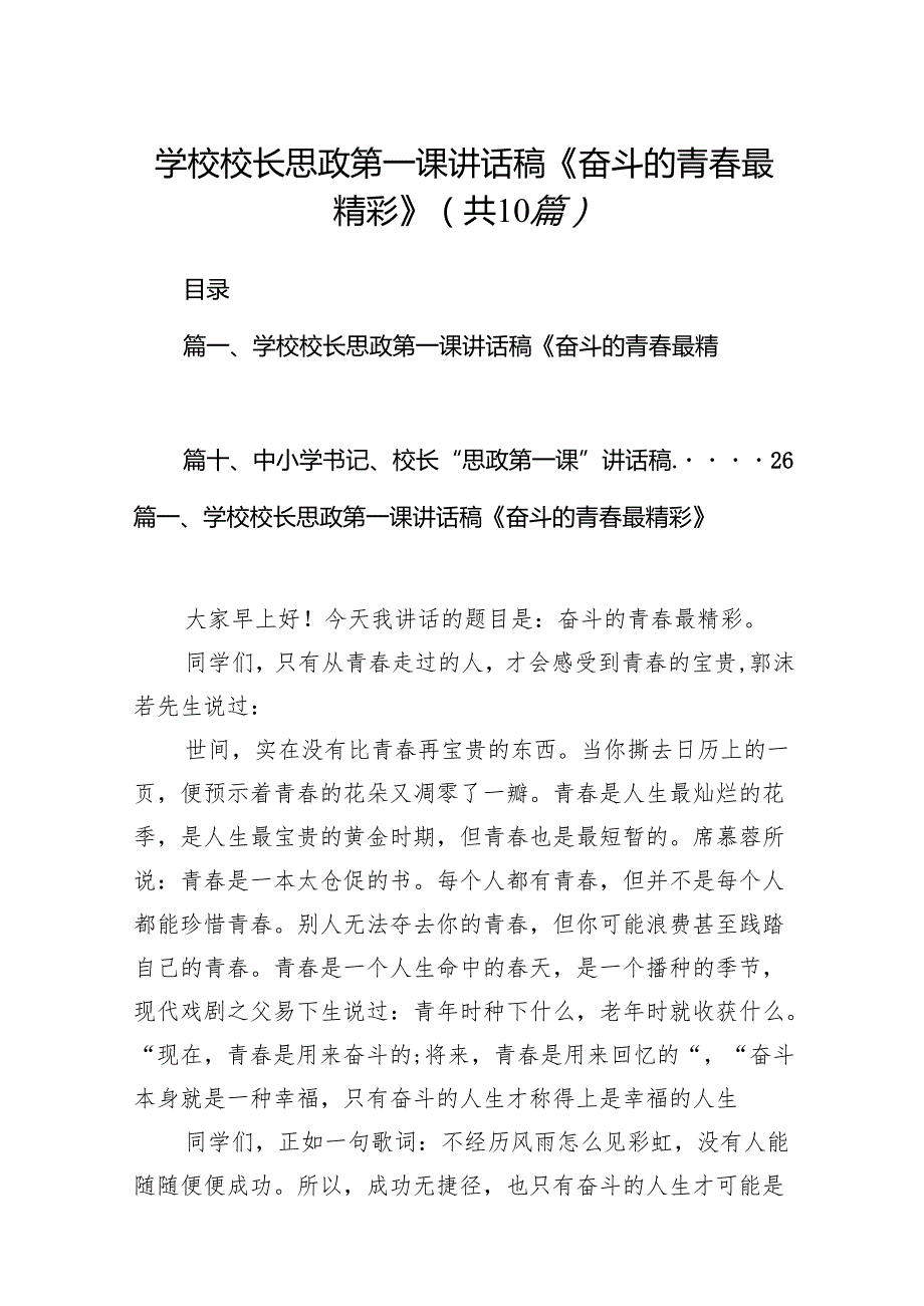 学校校长思政第一课讲话稿《奋斗的青最精彩》10篇（精选版）.docx_第1页