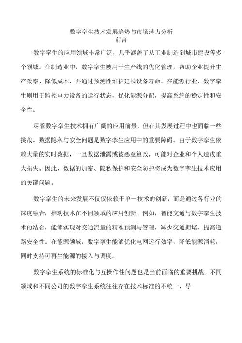 数字孪生技术发展趋势与市场潜力分析.docx