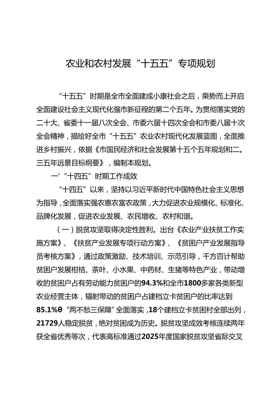 农业和农村发展“十五五”专项规划.docx_第1页