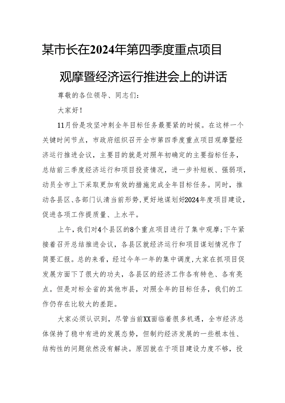 某市长在2024年第四季度重点项目观摩暨经济运行推进会上的讲话.docx_第1页