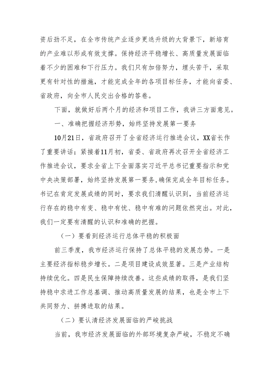 某市长在2024年第四季度重点项目观摩暨经济运行推进会上的讲话.docx_第2页