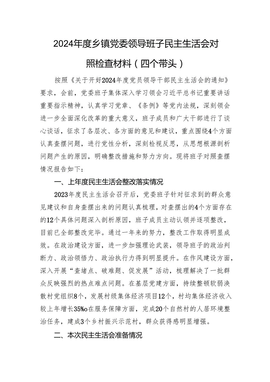 2024乡镇党委领导班子民主生活会对照检查材料 四个带头+上年整改+会前准备.docx_第1页