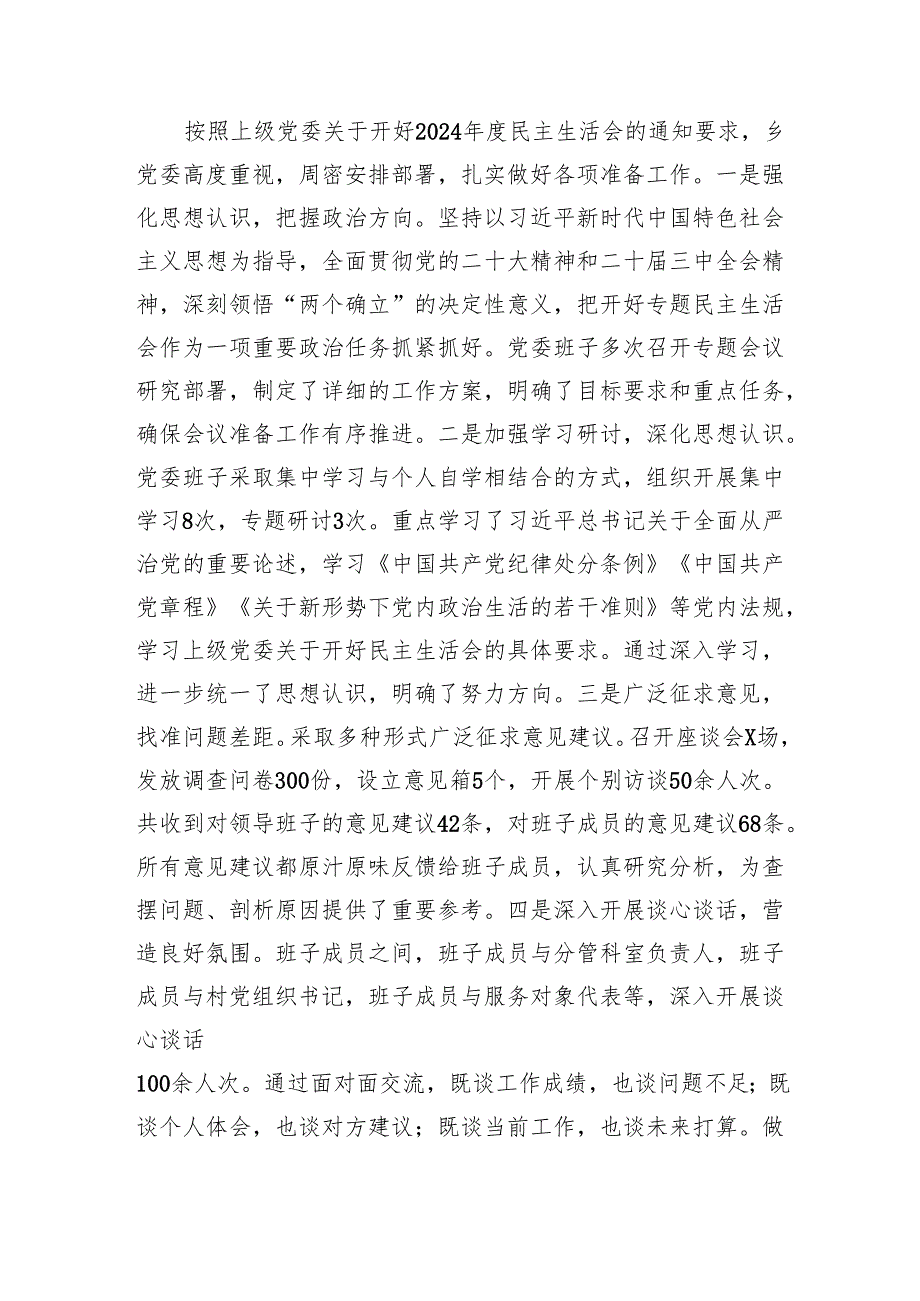 2024乡镇党委领导班子民主生活会对照检查材料 四个带头+上年整改+会前准备.docx_第2页