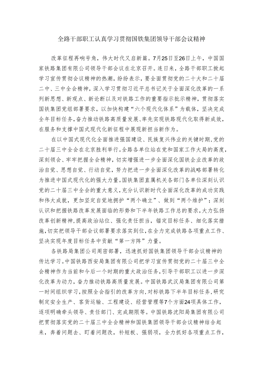 全路干部职工认真学习贯彻国铁集团领导干部会议精神.docx_第1页