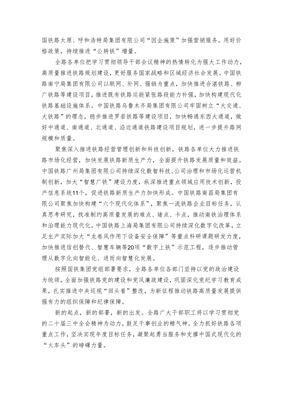 全路干部职工认真学习贯彻国铁集团领导干部会议精神.docx_第3页