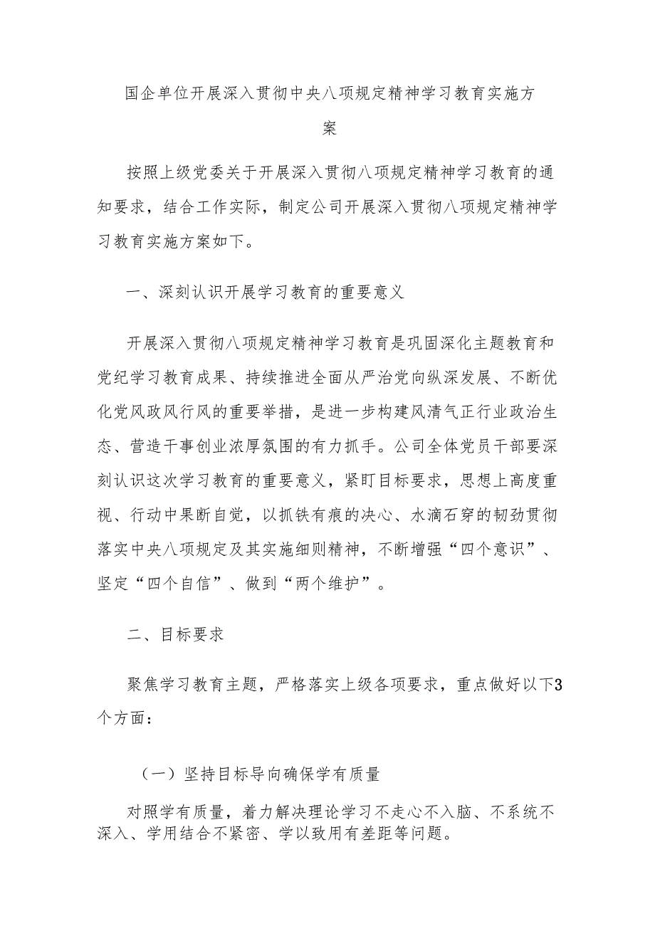 国企单位开展深入贯彻中央八项规定精神学习教育实施方案（3篇）.docx_第1页