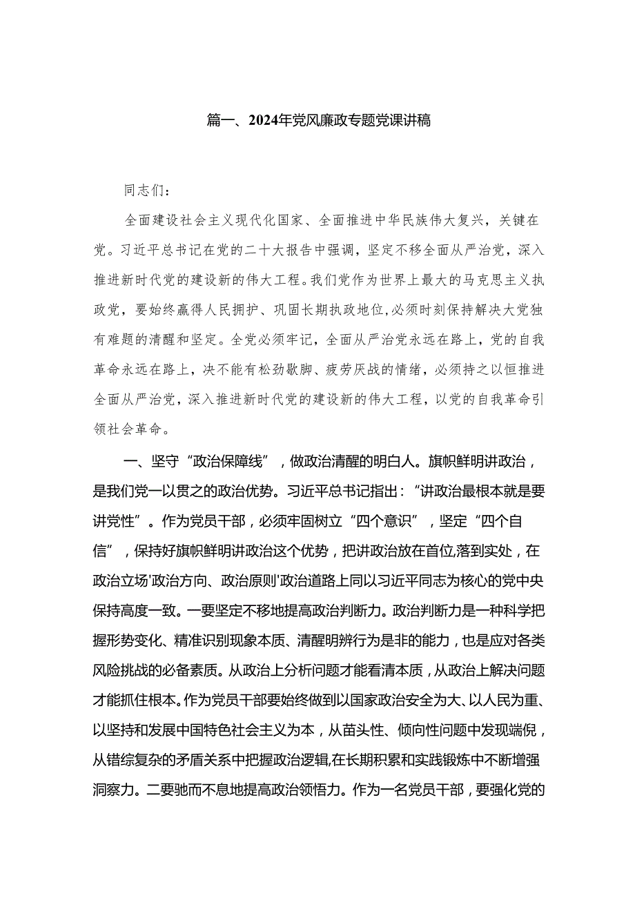 （10篇）2024年党风廉政专题党课讲稿.docx_第2页