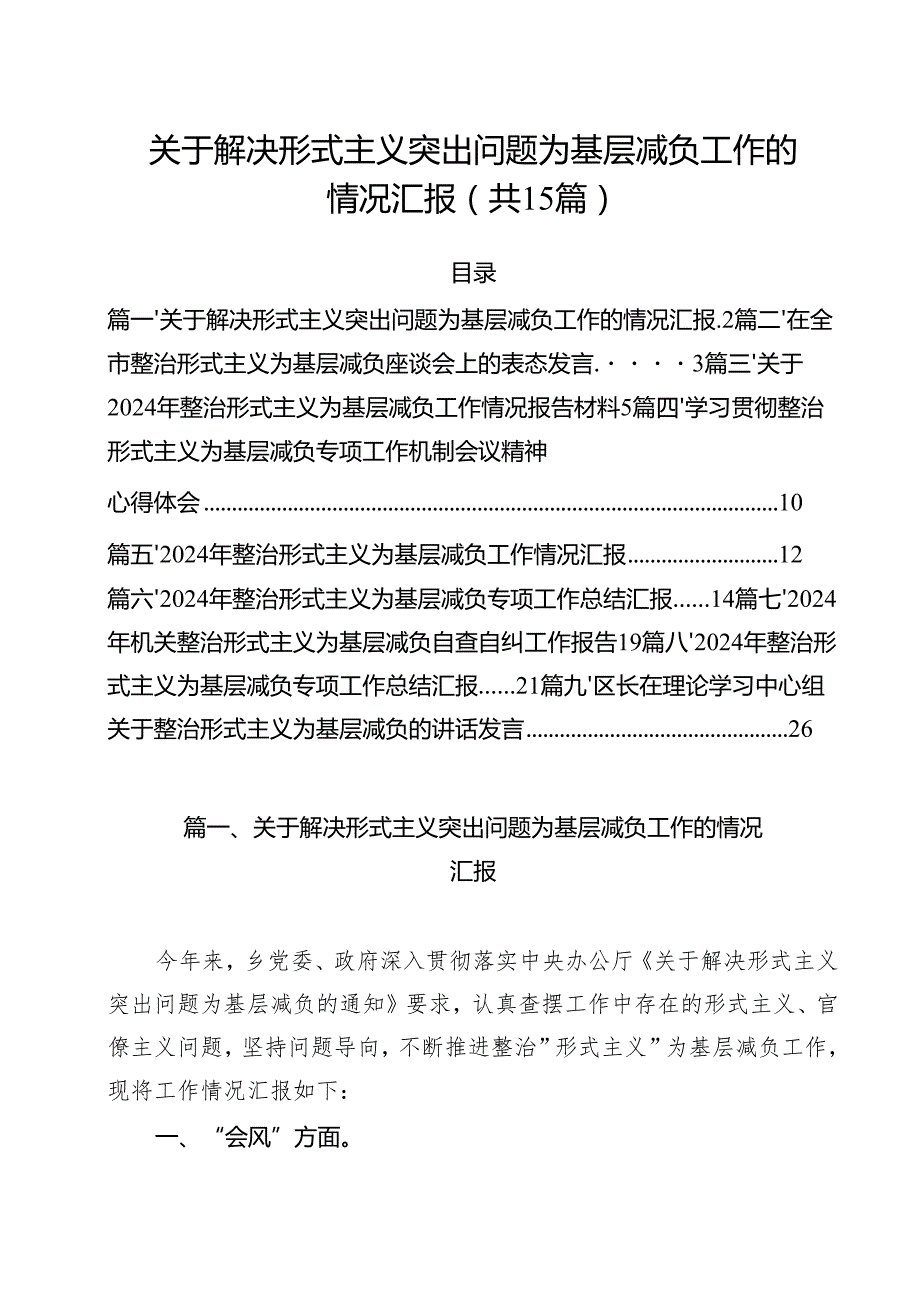 （15篇）关于解决形式主义突出问题为基层减负工作的情况汇报集锦.docx_第1页