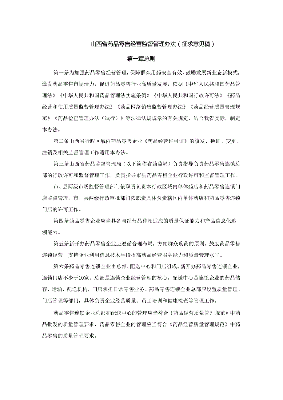 山西省药品零售经营监督管理办法（征.docx_第1页