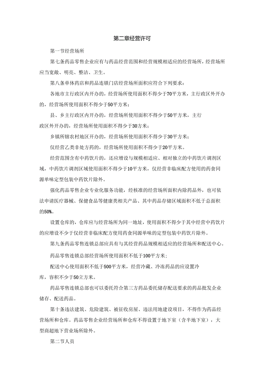 山西省药品零售经营监督管理办法（征.docx_第2页