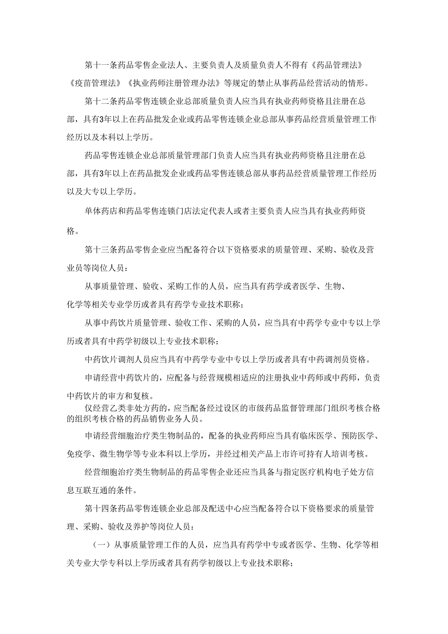 山西省药品零售经营监督管理办法（征.docx_第3页