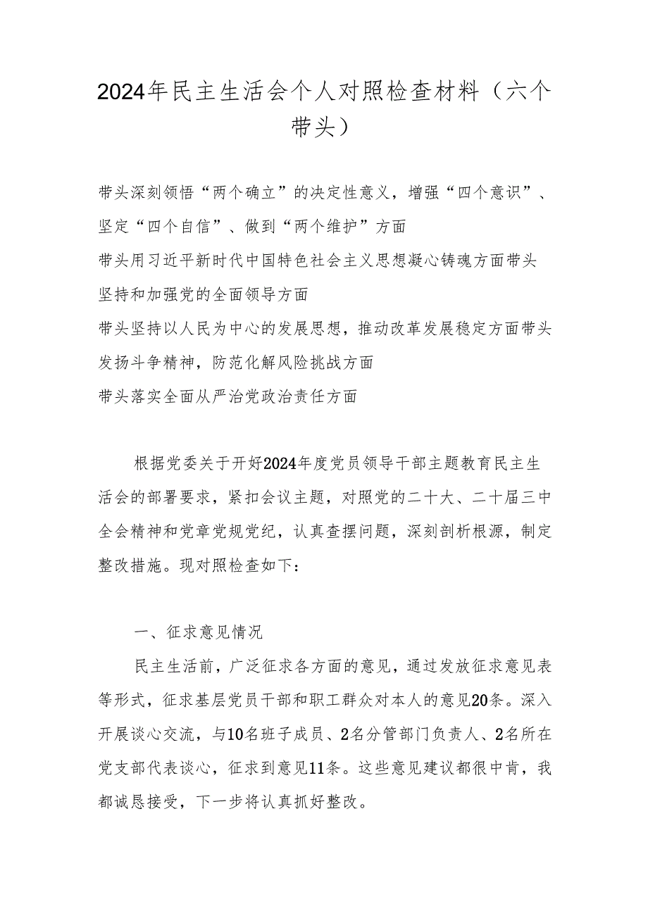 2024年民主生活会“六个带头”个人对照检查材料（带头深刻领悟“两个确立”的决定性意义增强“四个意识”、坚定“四个自信”、做到“两个维.docx_第1页