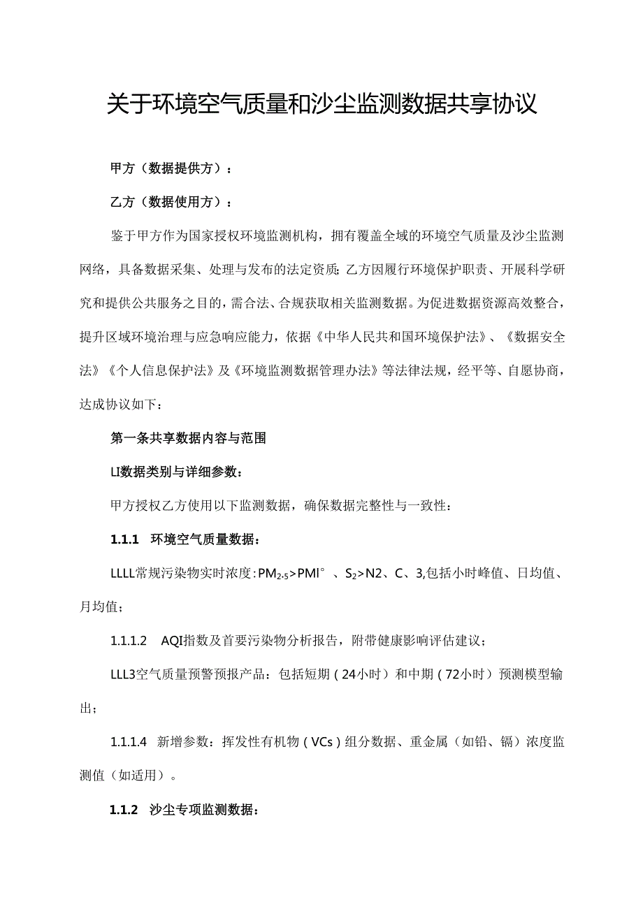 关于环境空气质量和沙尘监测数据共享协议.docx_第1页