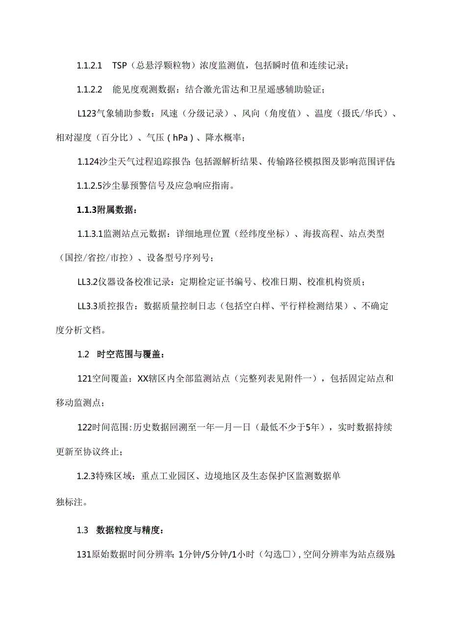 关于环境空气质量和沙尘监测数据共享协议.docx_第2页