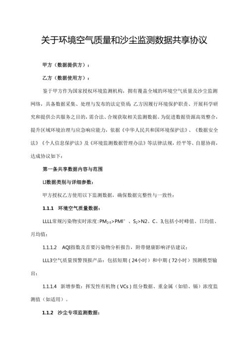 关于环境空气质量和沙尘监测数据共享协议.docx