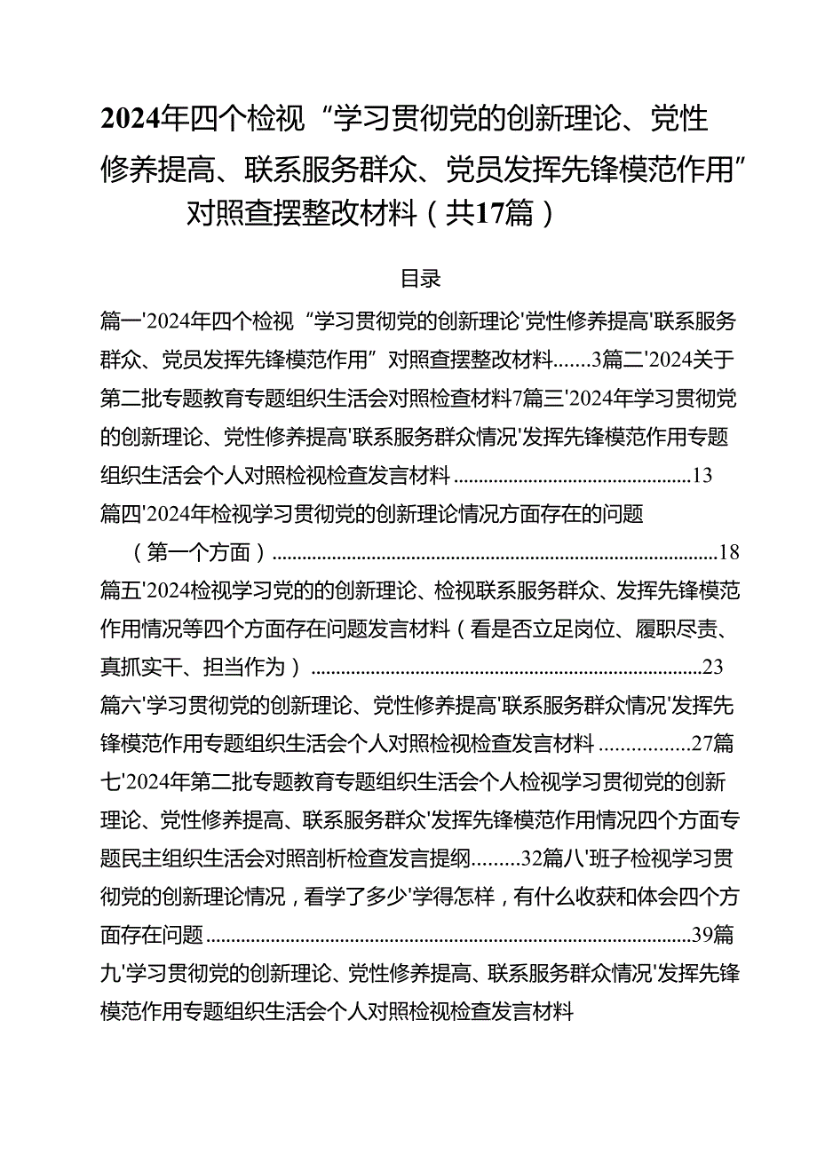 2024年四个检视“学习贯彻党的创新理论、党性修养提高、联系服务群众、党员发挥先锋模范作用”对照查摆整改材料（共17篇）.docx_第1页