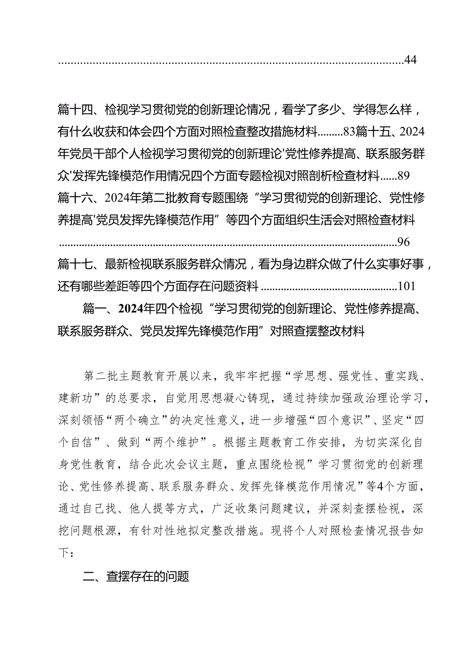 2024年四个检视“学习贯彻党的创新理论、党性修养提高、联系服务群众、党员发挥先锋模范作用”对照查摆整改材料（共17篇）.docx_第2页