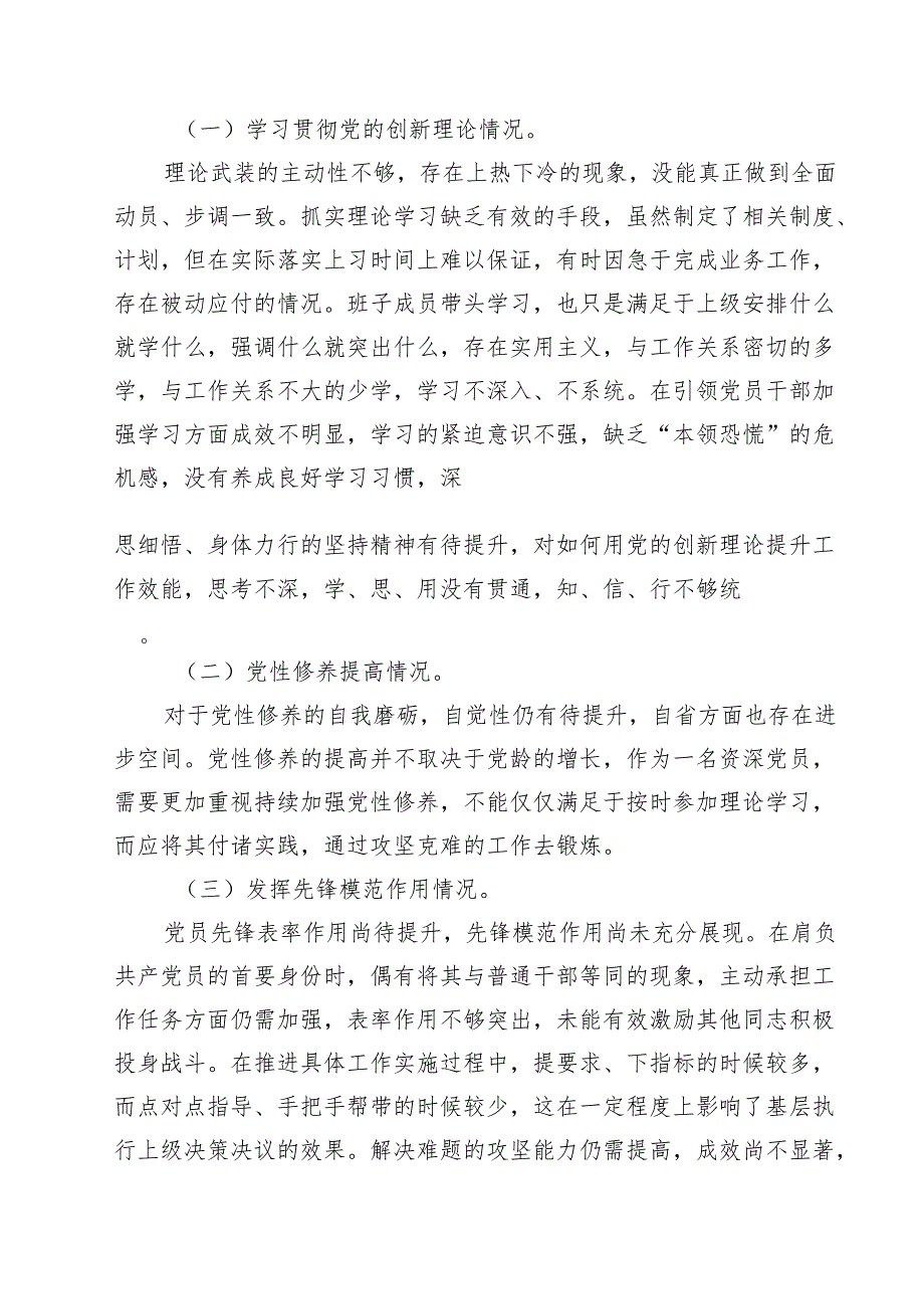 2024年四个检视“学习贯彻党的创新理论、党性修养提高、联系服务群众、党员发挥先锋模范作用”对照查摆整改材料（共17篇）.docx_第3页
