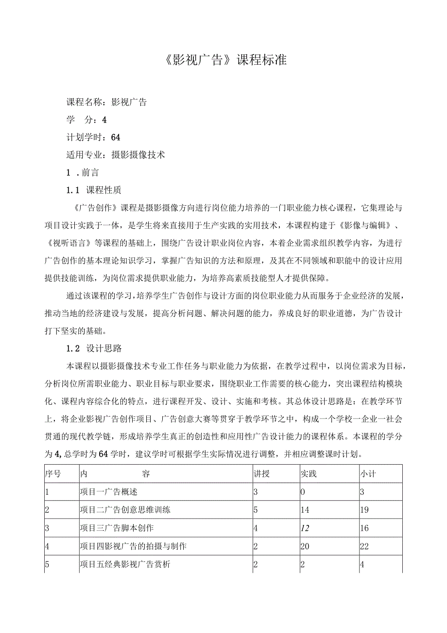 《影视广告》课程标准（含课程思政）.docx_第1页