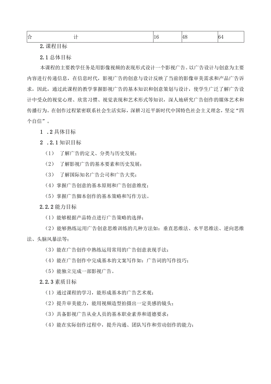 《影视广告》课程标准（含课程思政）.docx_第2页