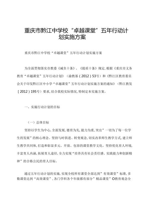 重庆市黔江中学校“卓越课堂”五年行动计划实施方案.docx