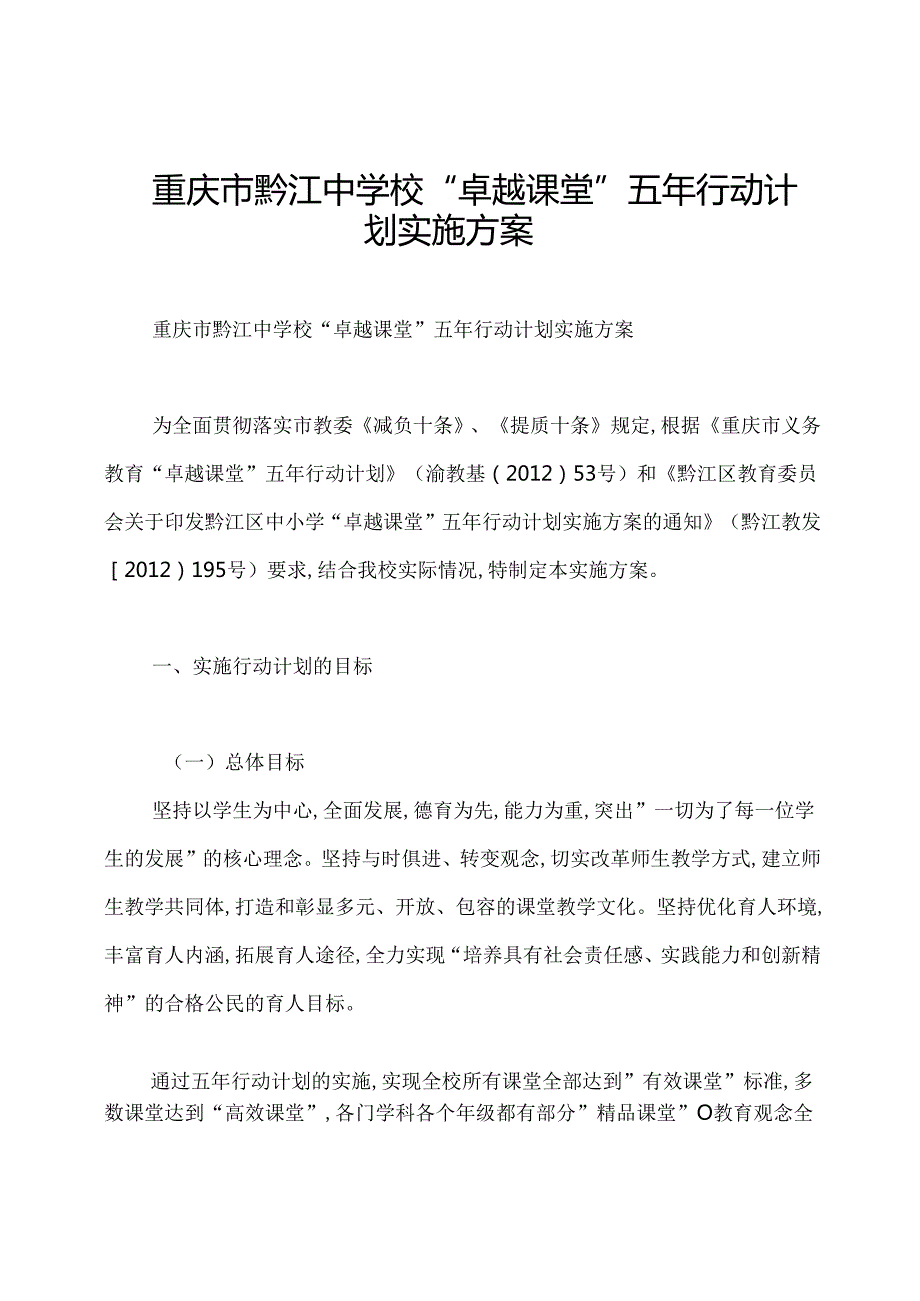 重庆市黔江中学校“卓越课堂”五年行动计划实施方案.docx_第1页
