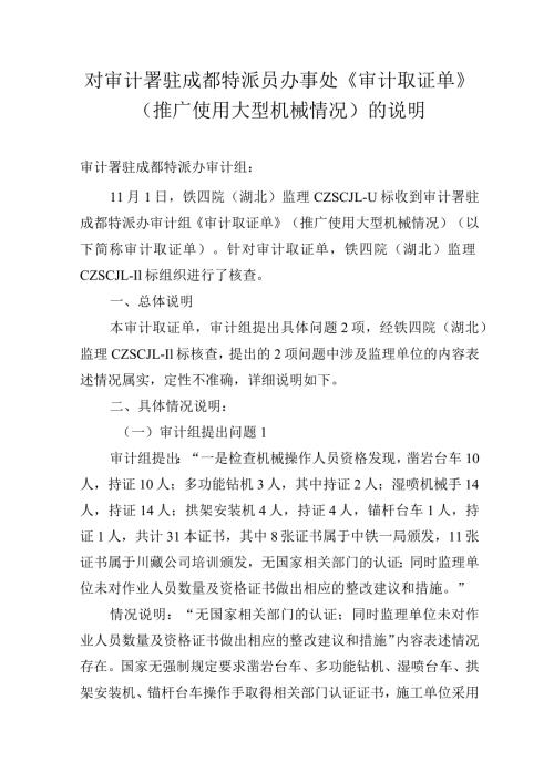 对审计署驻成都特派员办事处《审计取证单》（推广使用大型机械情况）的说明.docx