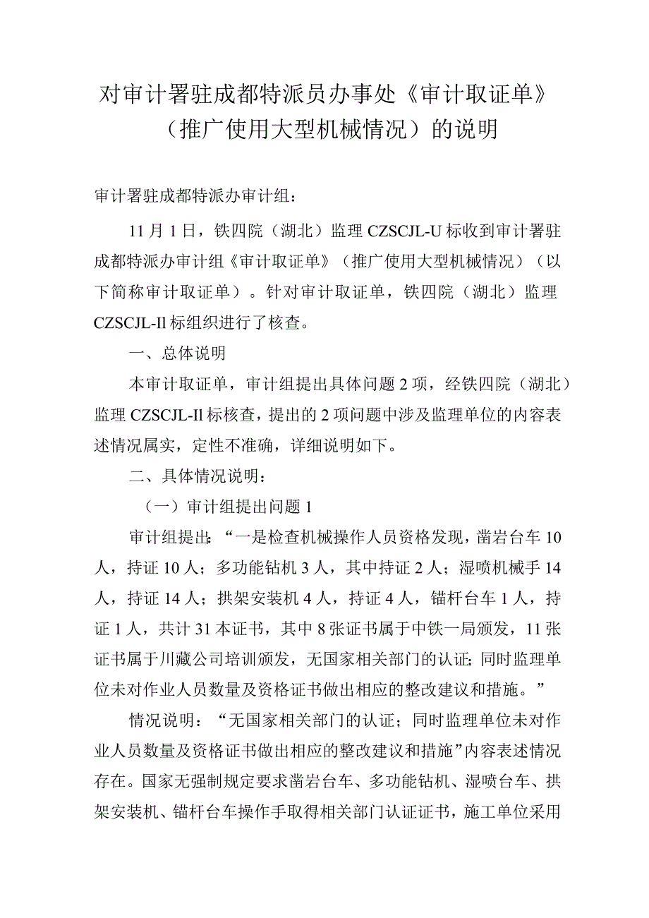 对审计署驻成都特派员办事处《审计取证单》（推广使用大型机械情况）的说明.docx_第1页